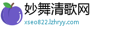 妙舞清歌网